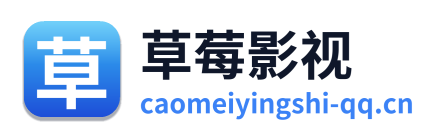 草莓影视